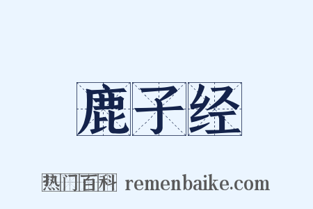 鹿子经是什么意思的图片